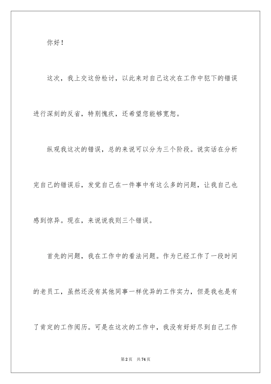 2024公司员工犯错检讨书_6_第2页