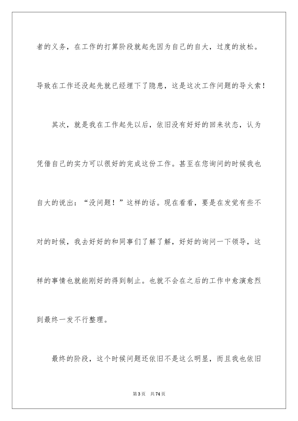 2024公司员工犯错检讨书_6_第3页