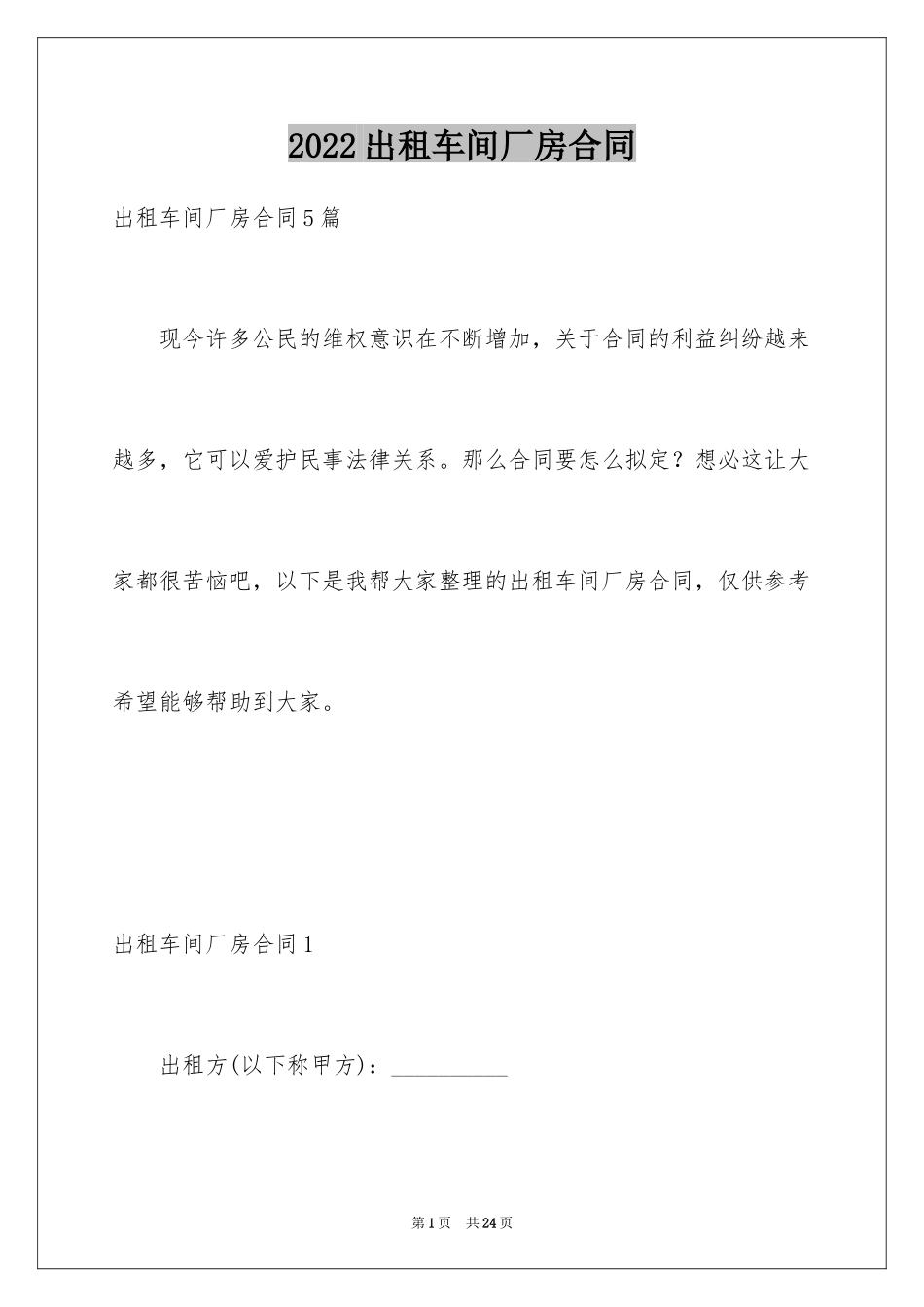 2024出租车间厂房合同_3_第1页