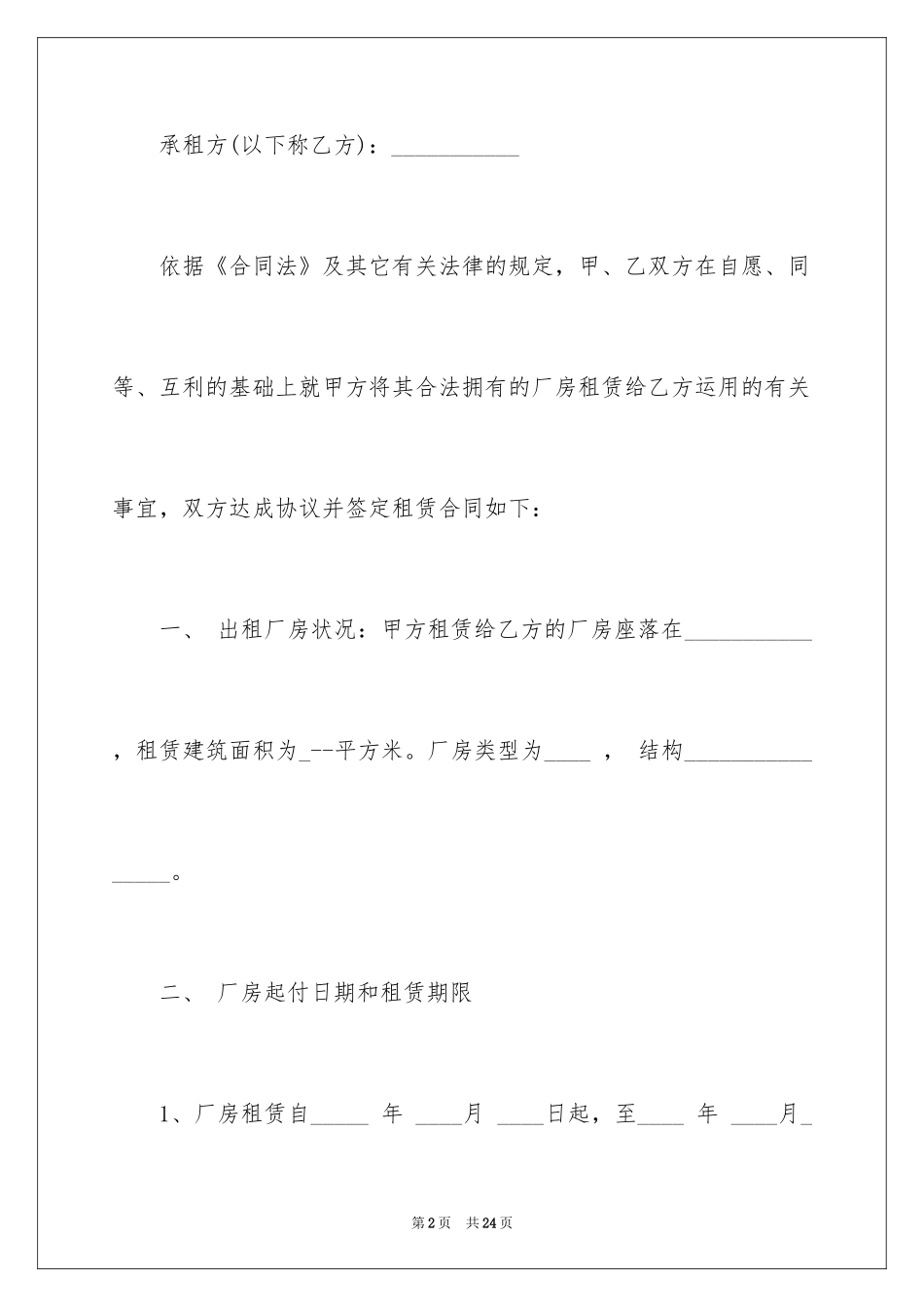 2024出租车间厂房合同_3_第2页