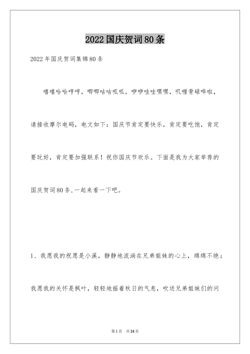 2024国庆贺词80条_1_第1页