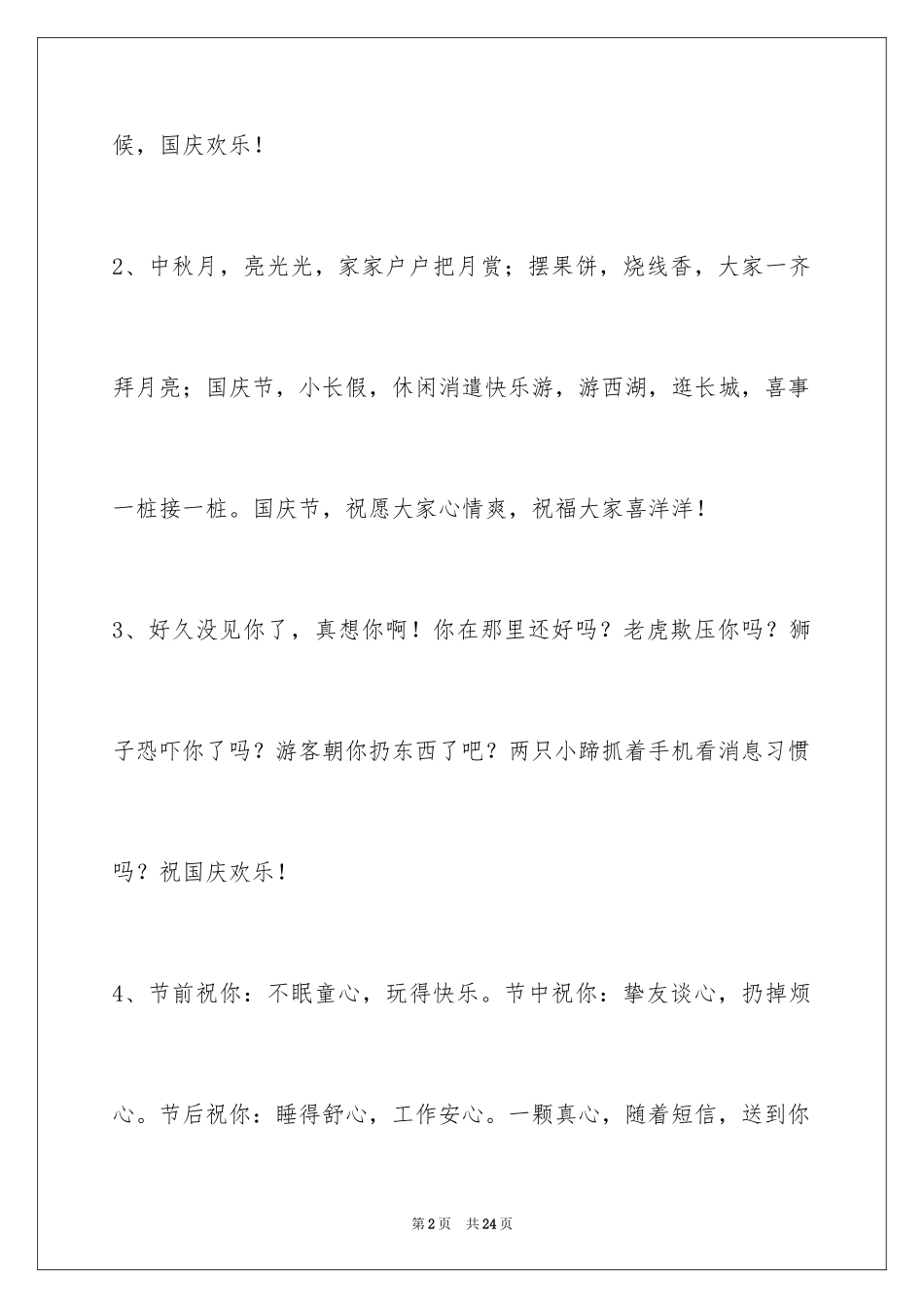 2024国庆贺词80条_1_第2页