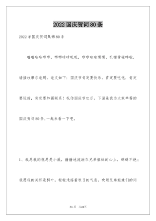 2024国庆贺词80条_1