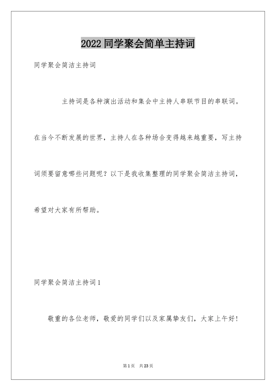 2024同学聚会简单主持词_第1页
