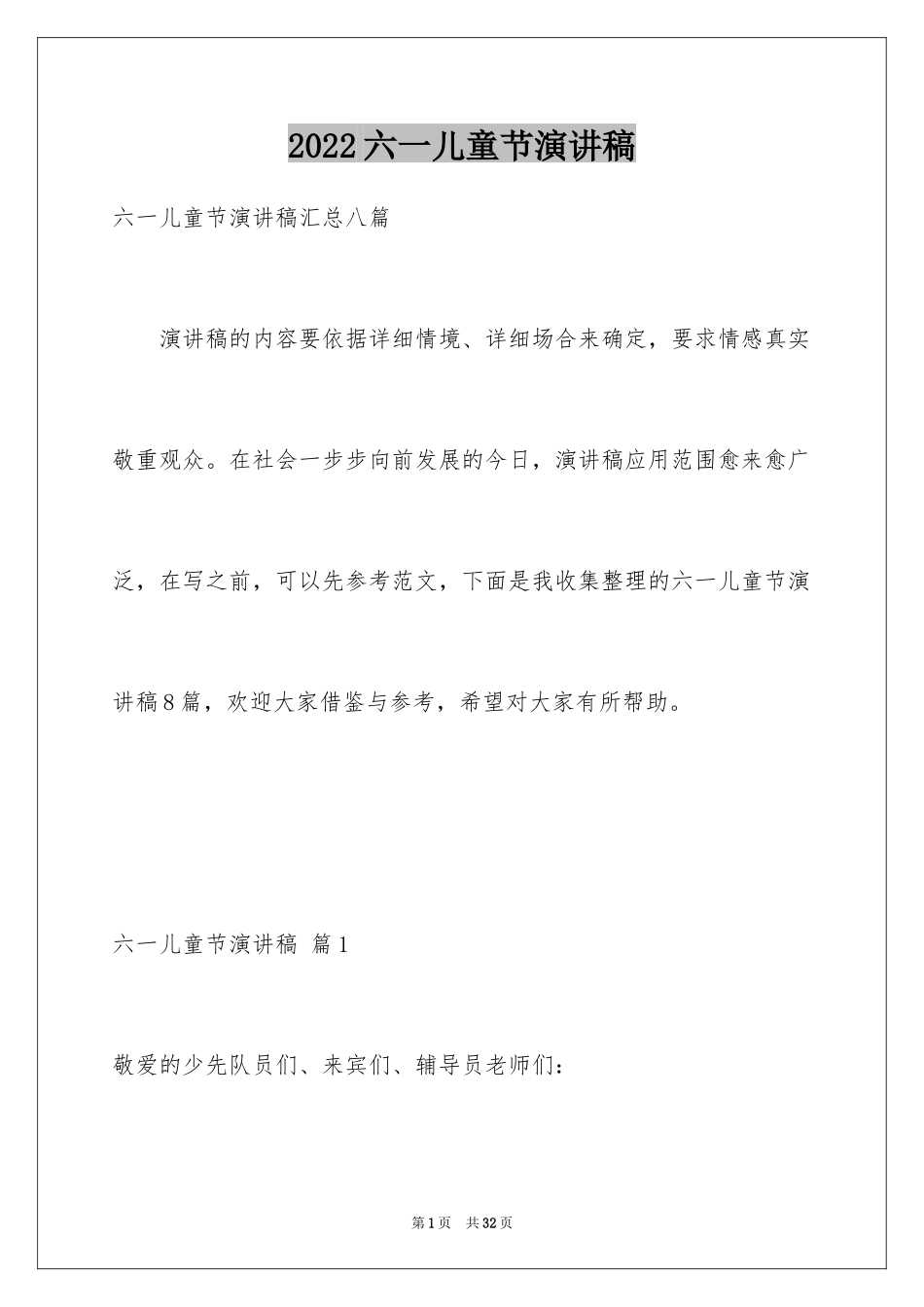 2024六一儿童节演讲稿_784_第1页