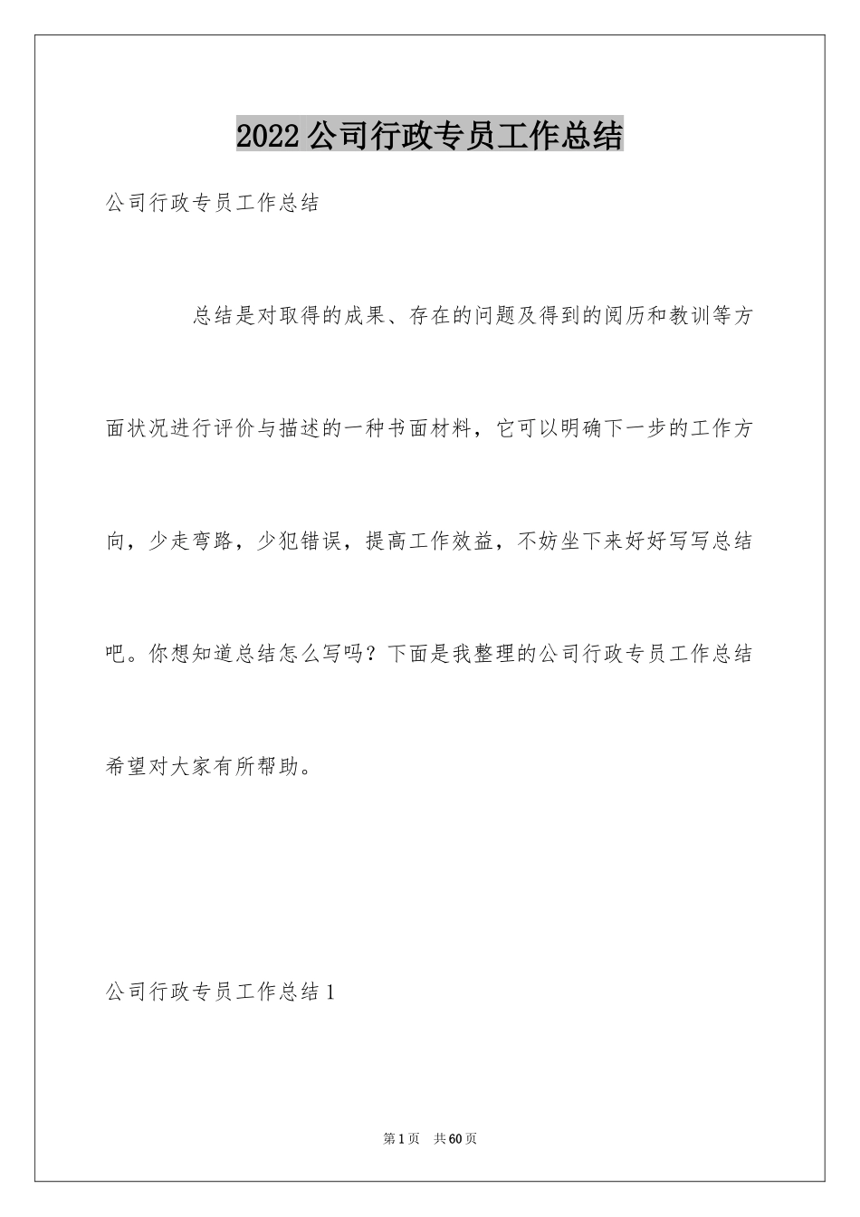 2024公司行政专员工作总结_第1页