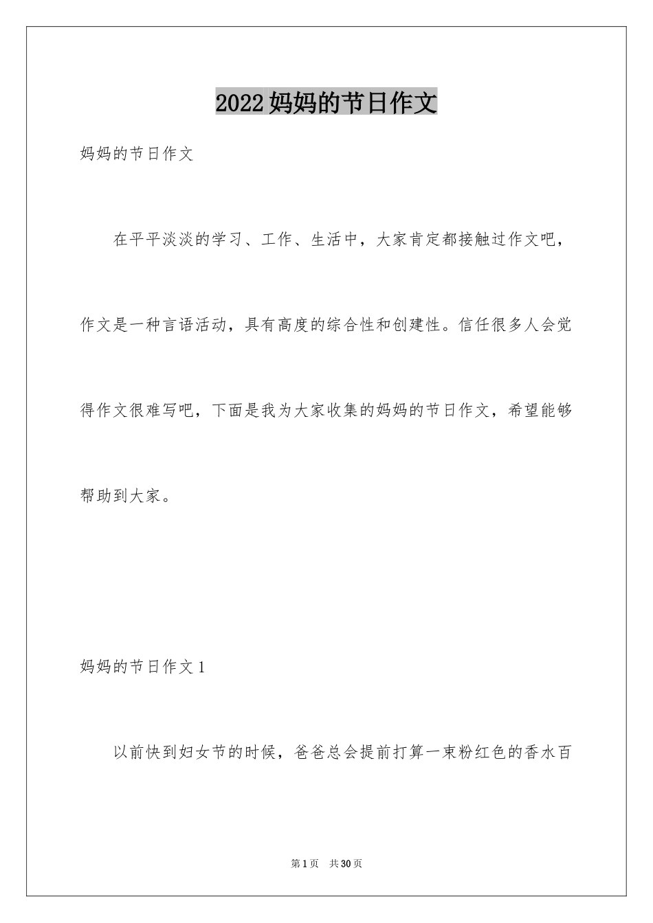 2024妈妈的节日作文_4_第1页