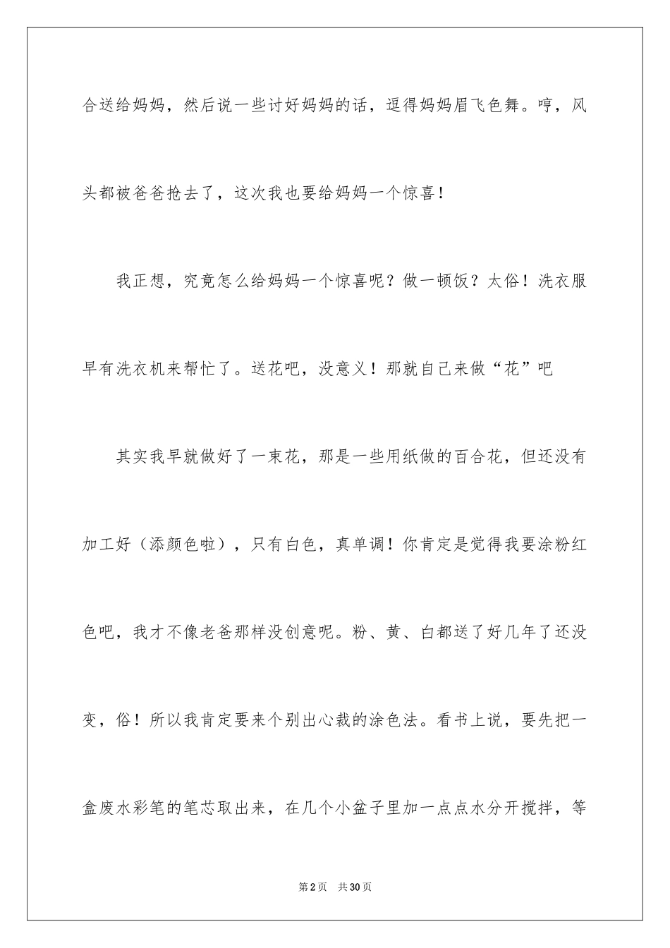 2024妈妈的节日作文_4_第2页