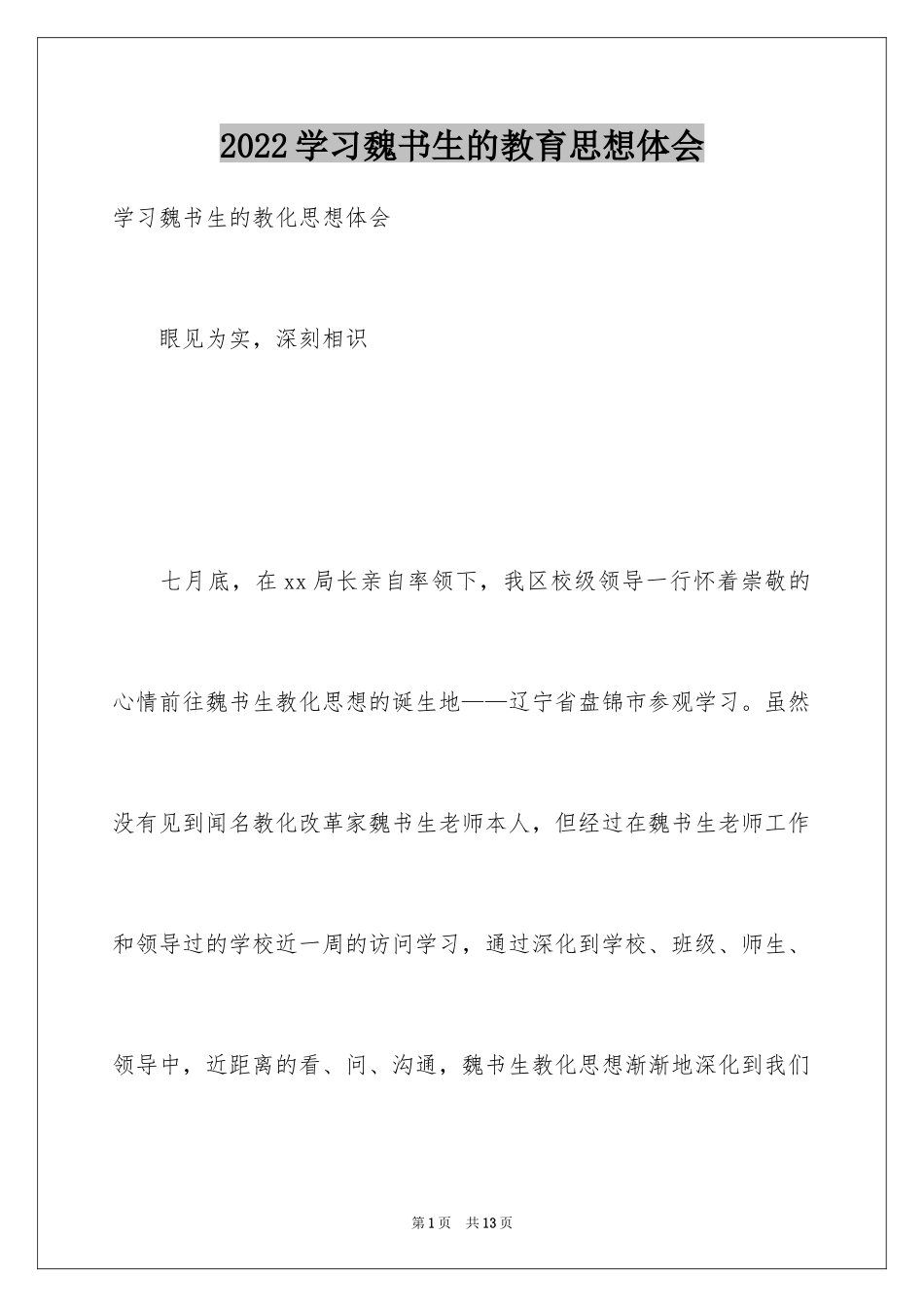 2024学习魏书生的教育思想体会_第1页
