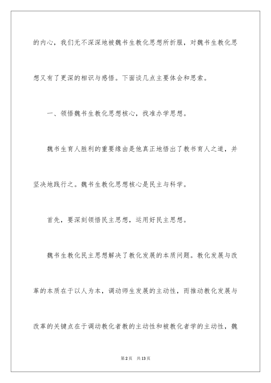 2024学习魏书生的教育思想体会_第2页