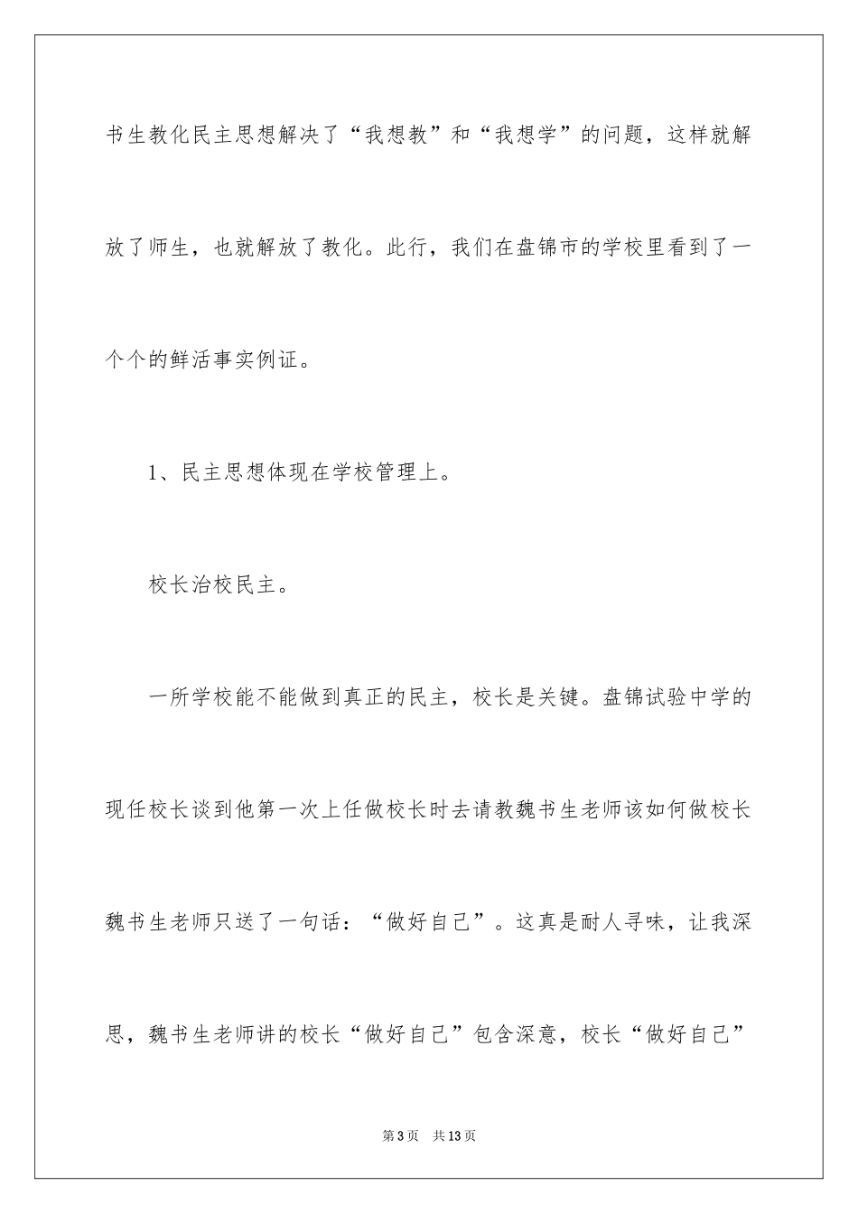 2024学习魏书生的教育思想体会_第3页