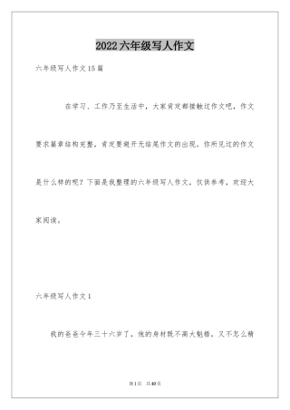 2024六年级写人作文