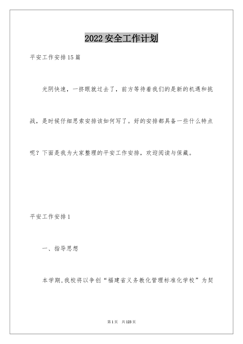 2024安全工作计划_135_第1页