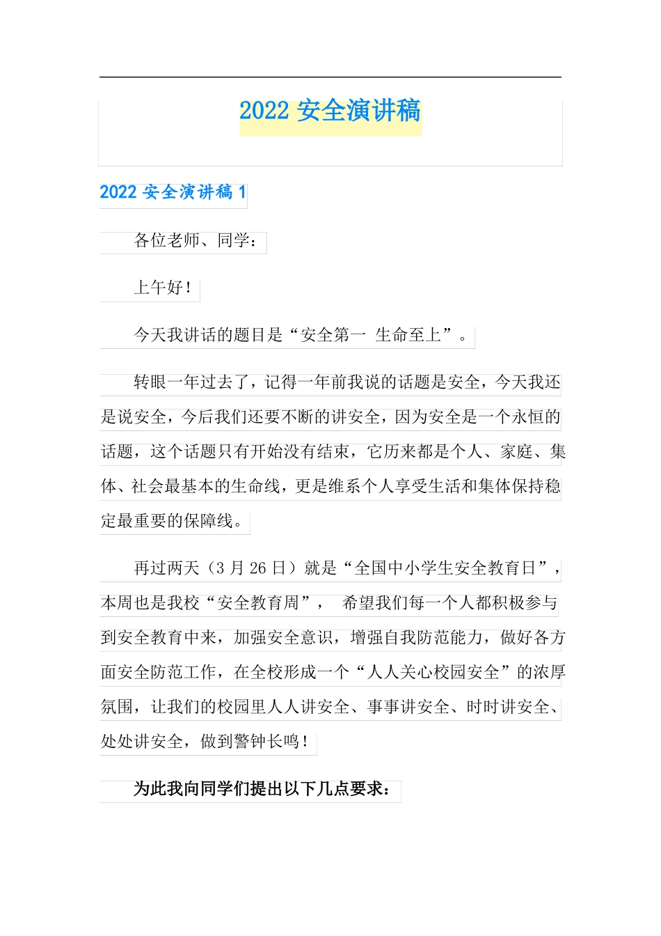 2022安全演讲稿_第1页