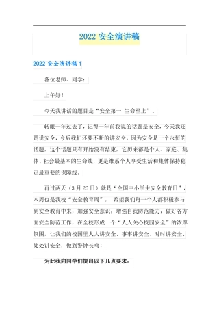 2022安全演讲稿