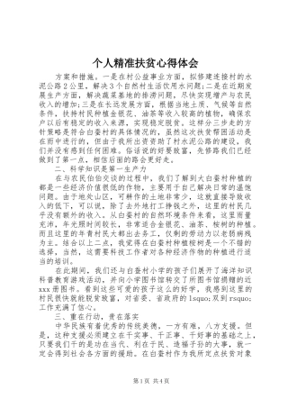 个人精准扶贫心得体会