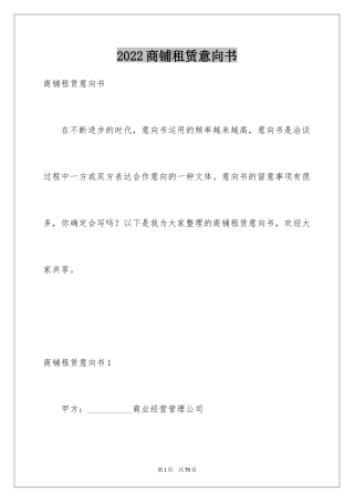 2024商铺租赁意向书