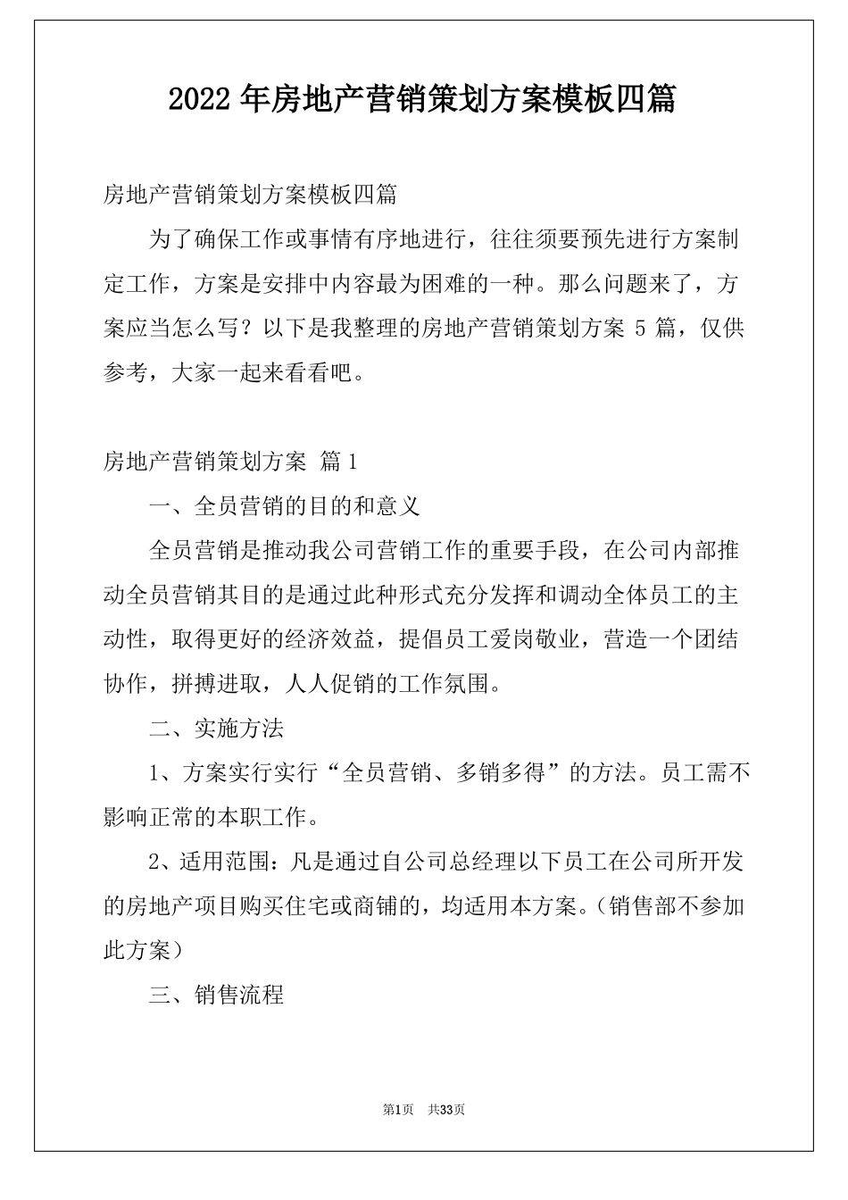 2022年房地产营销策划方案模板四篇_第1页