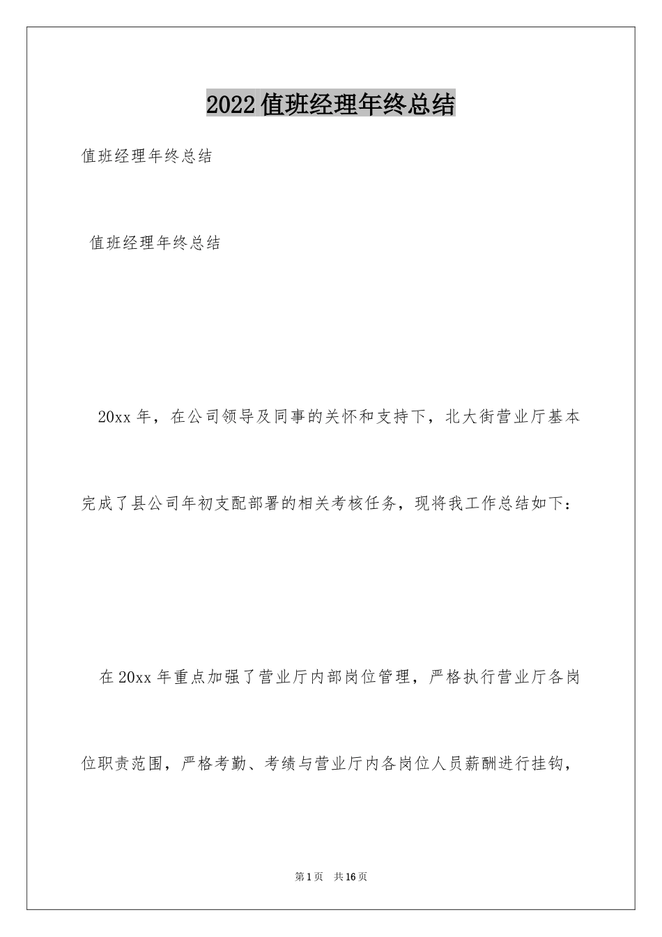 2024值班经理年终总结_第1页