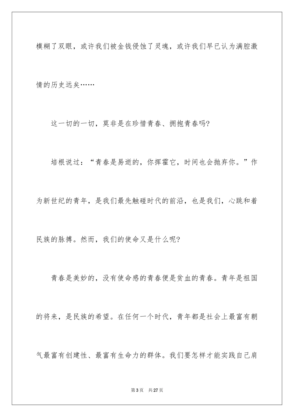 2024大学生五四青年节演讲稿_13_第3页