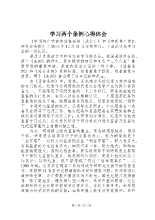 学习两个条例心得体会