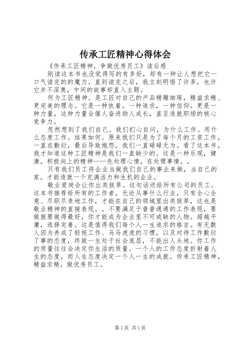 传承工匠精神心得体会_2_第1页