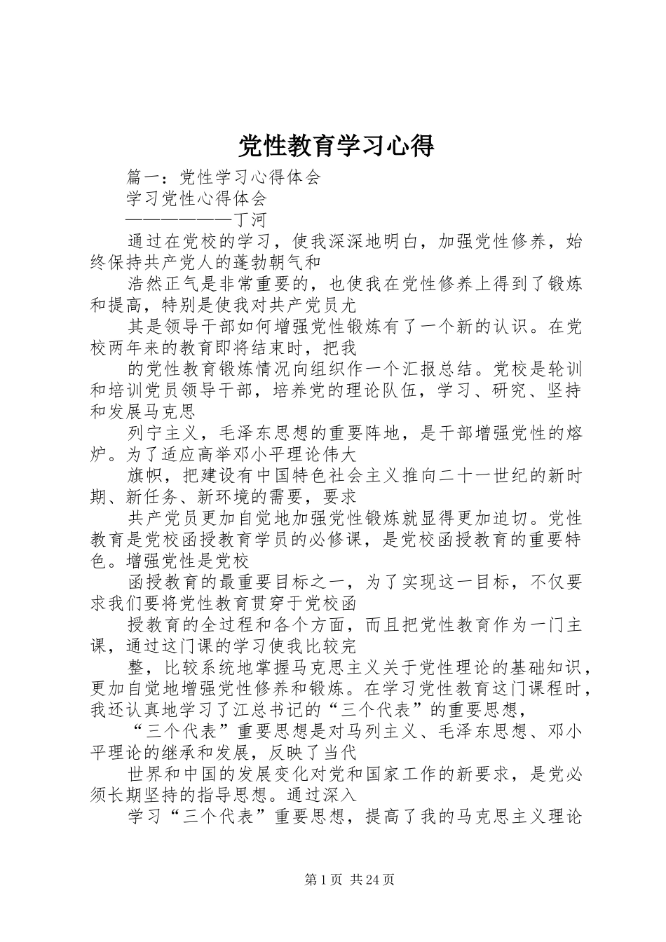 党性教育学习心得_第1页