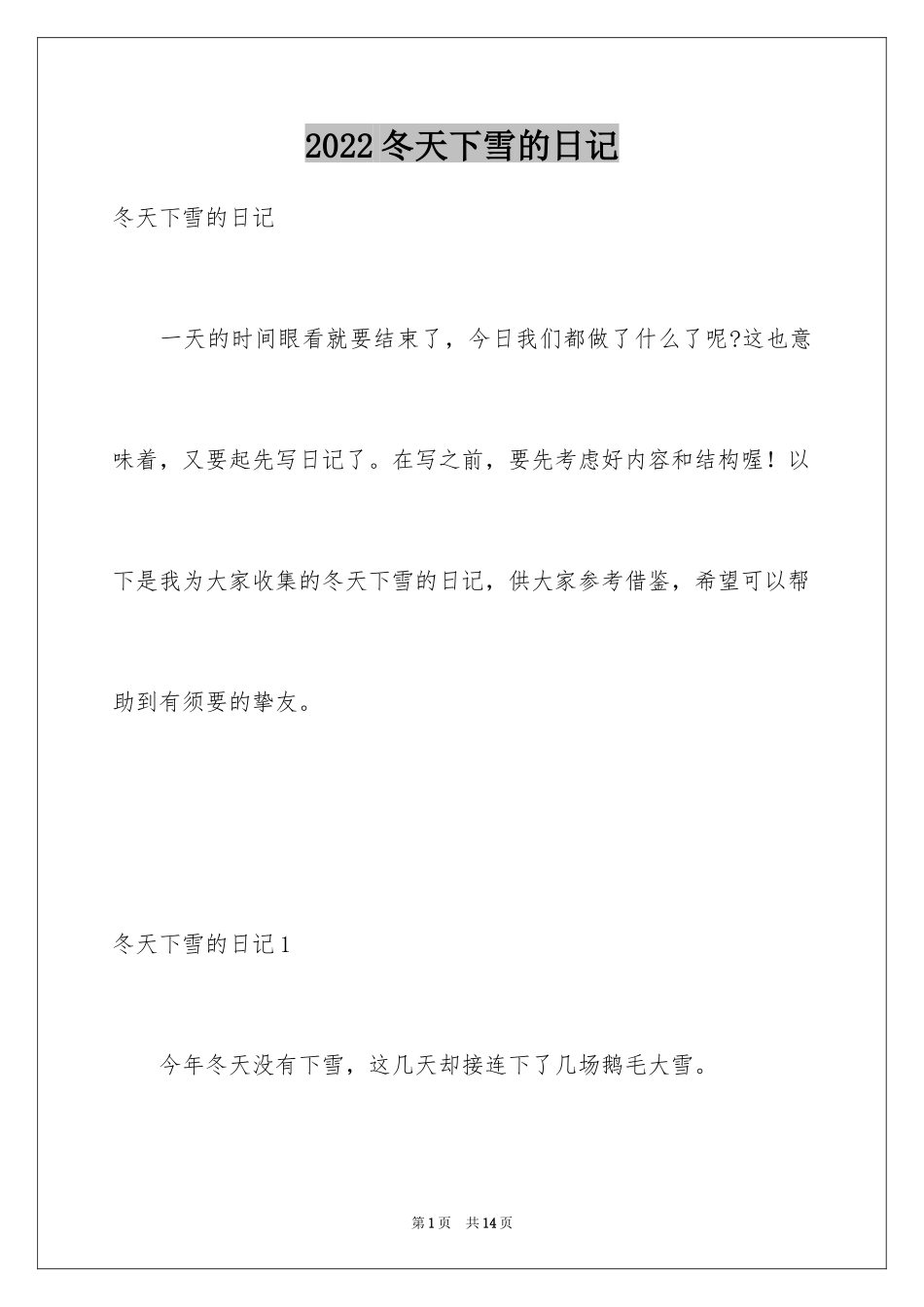 2024冬天下雪的日记_第1页
