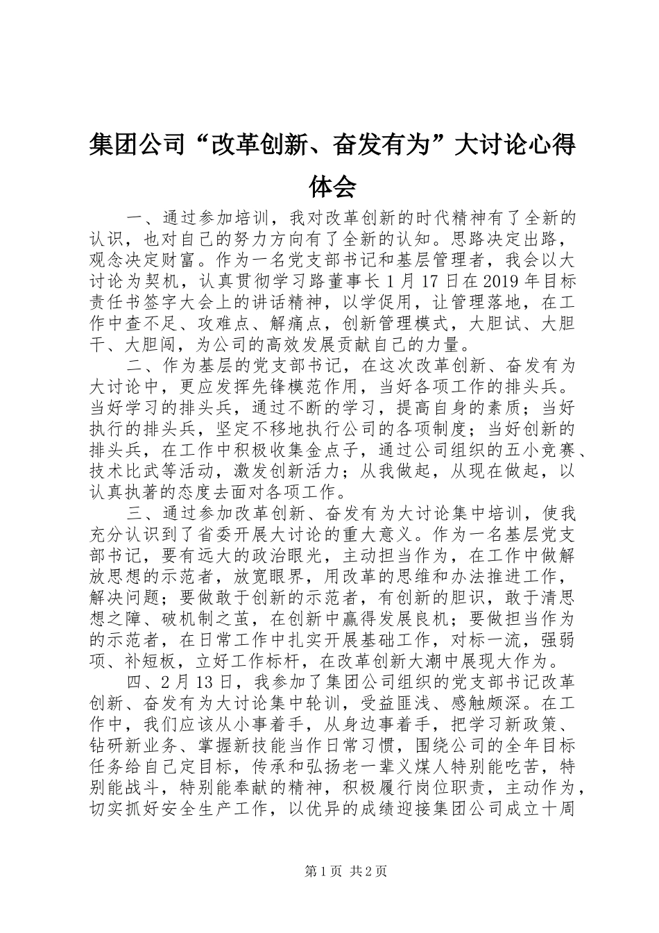 集团公司“改革创新、奋发有为”大讨论心得体会_第1页