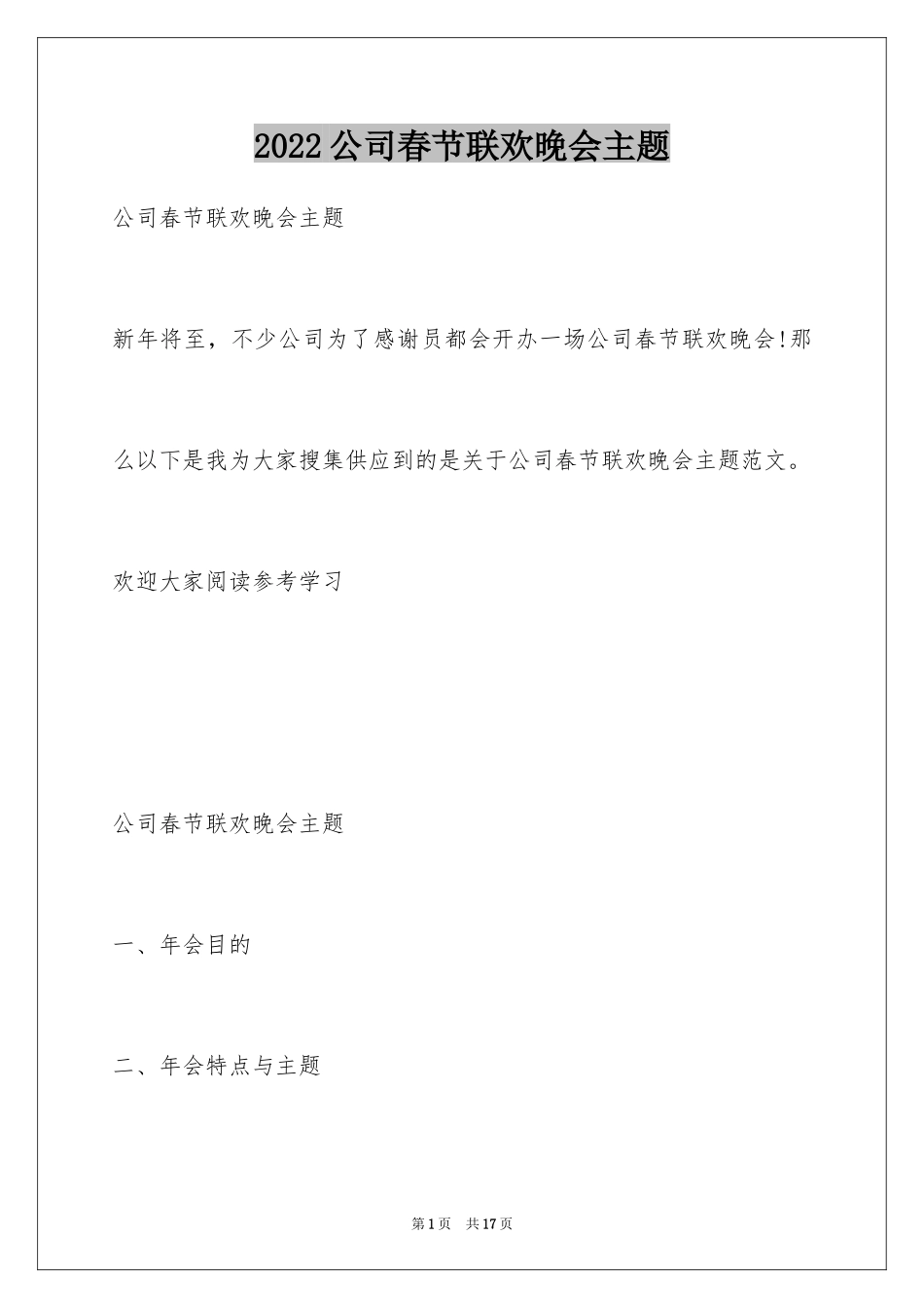2024公司春节联欢晚会主题_第1页