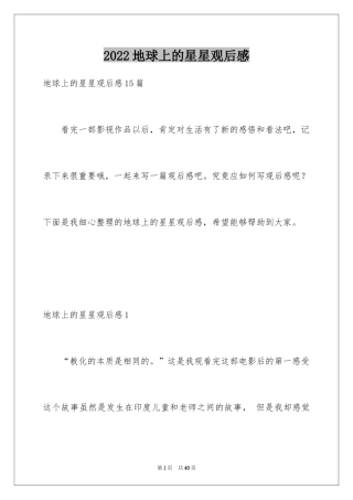 2024地球上的星星观后感_39