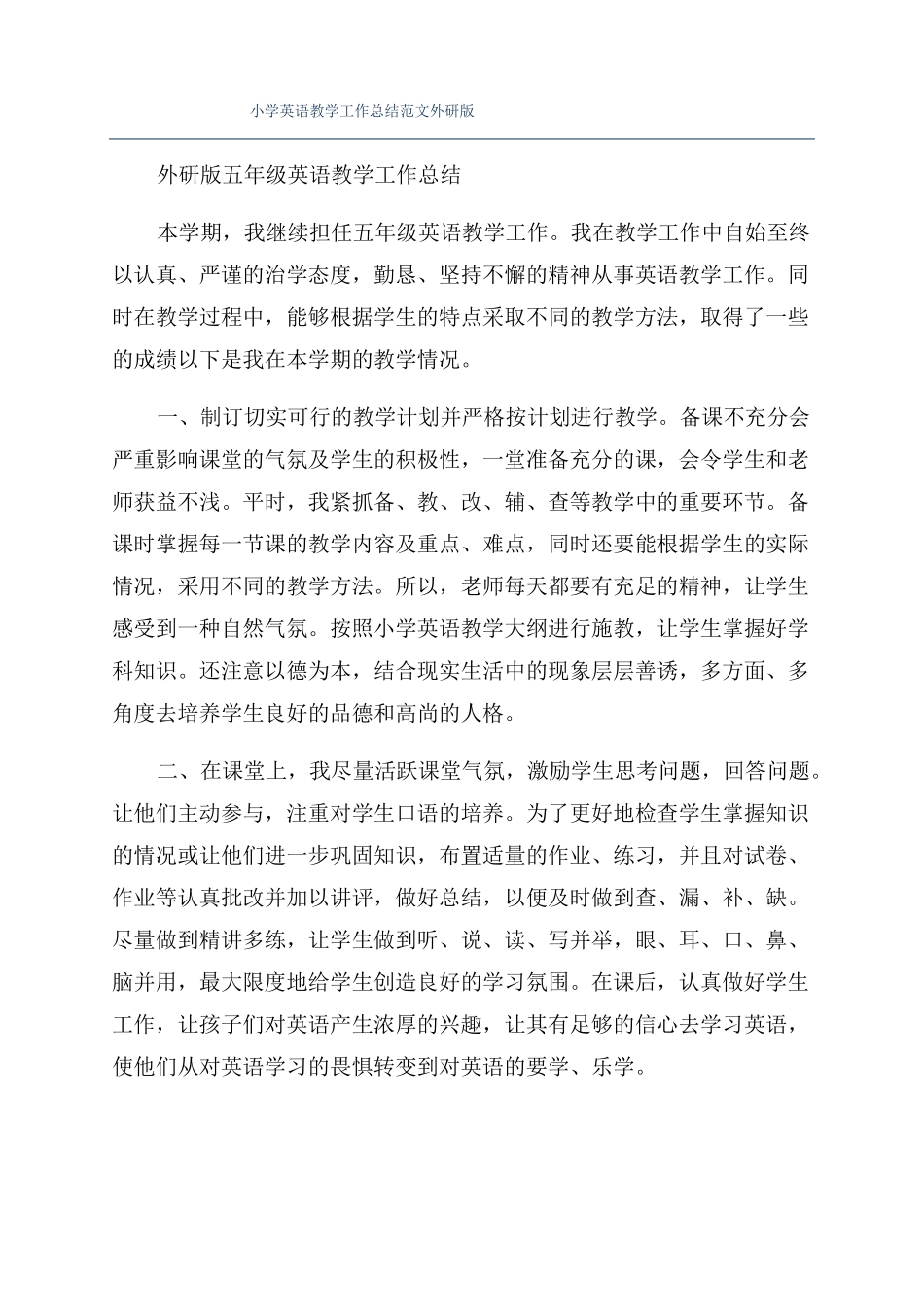 小学英语教学工作总结范文外研版_第1页