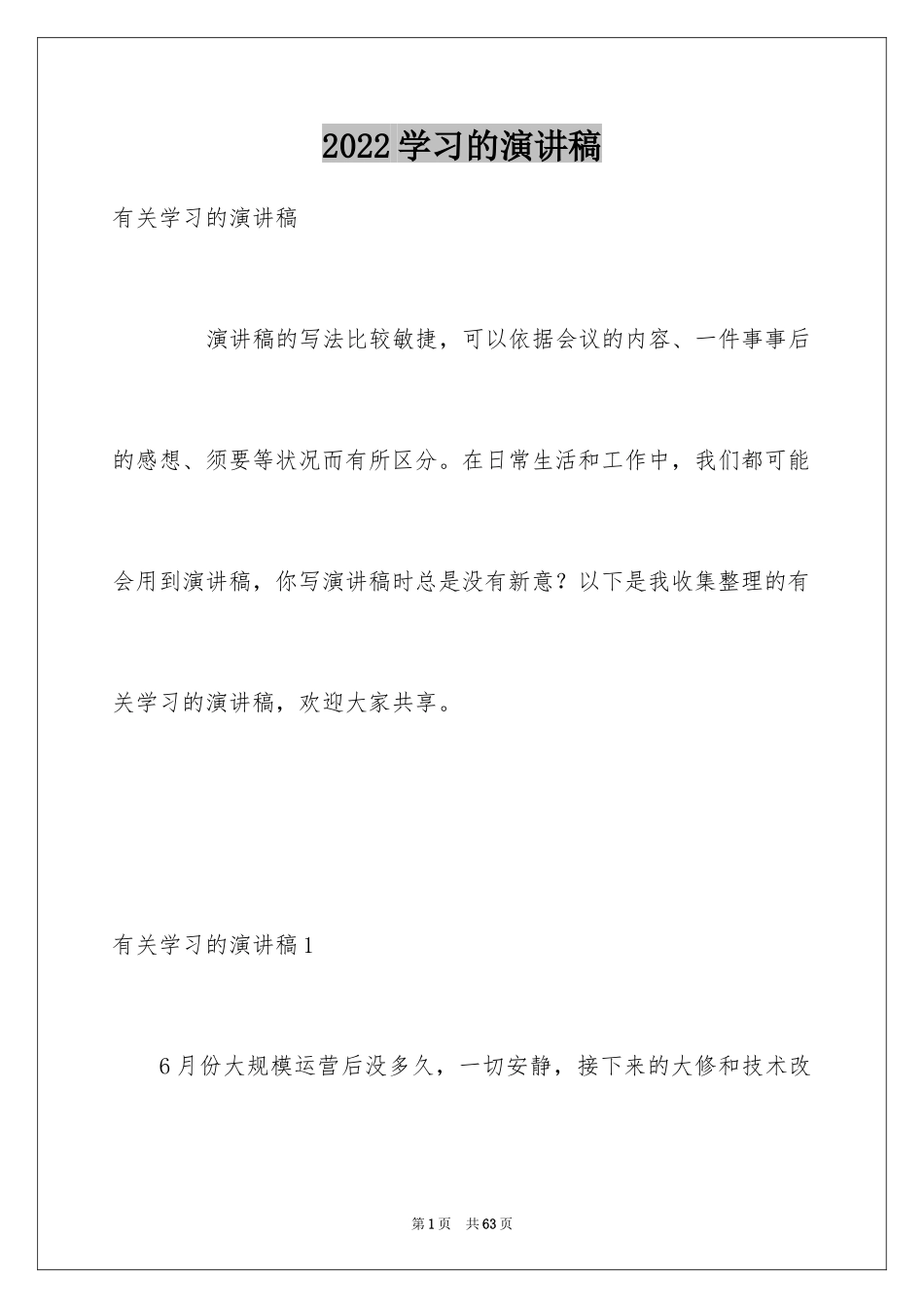 2024学习的演讲稿_586_第1页