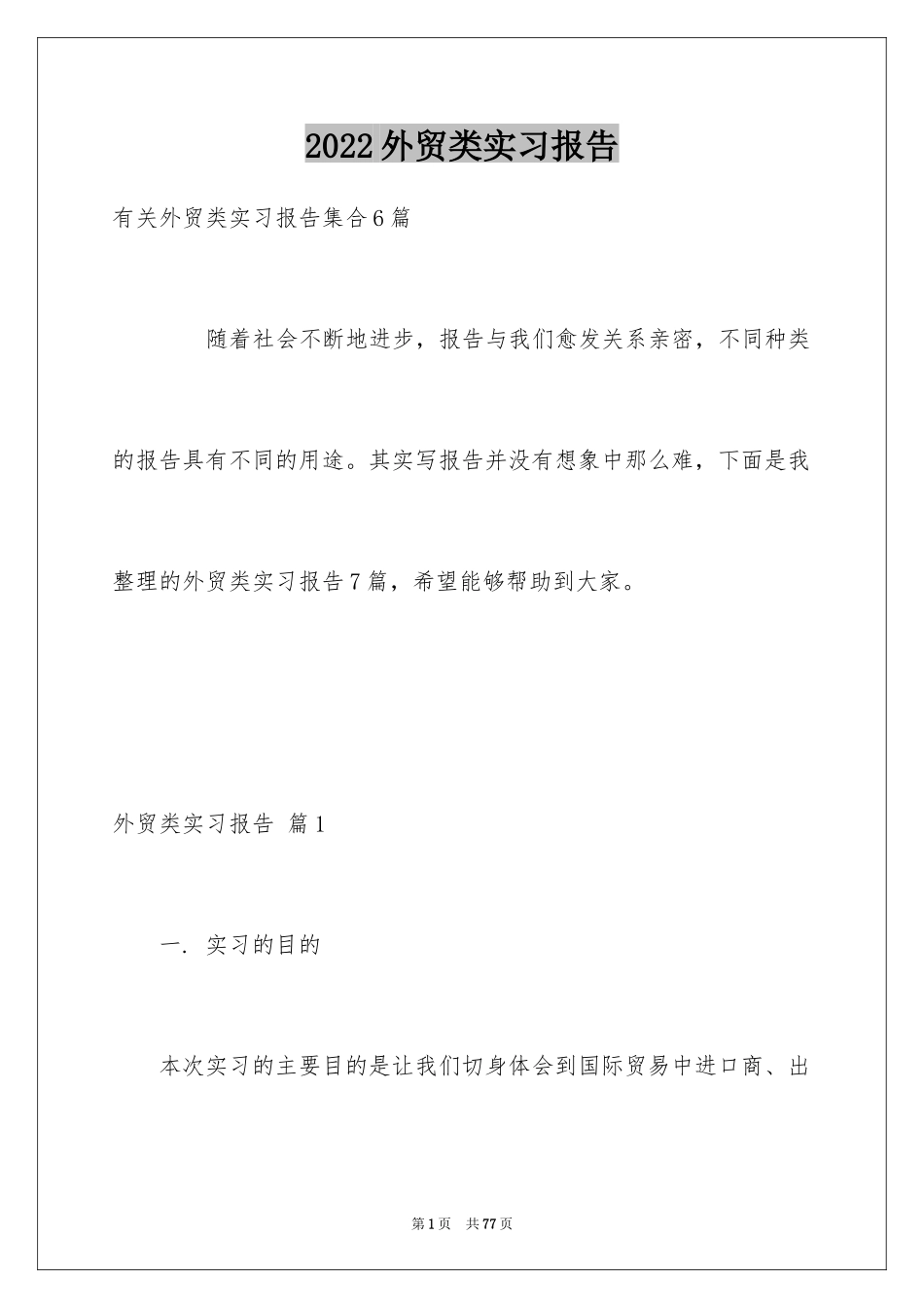 2024外贸类实习报告_72_第1页