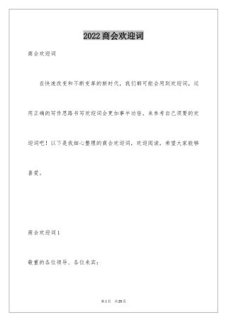 2024商会欢迎词