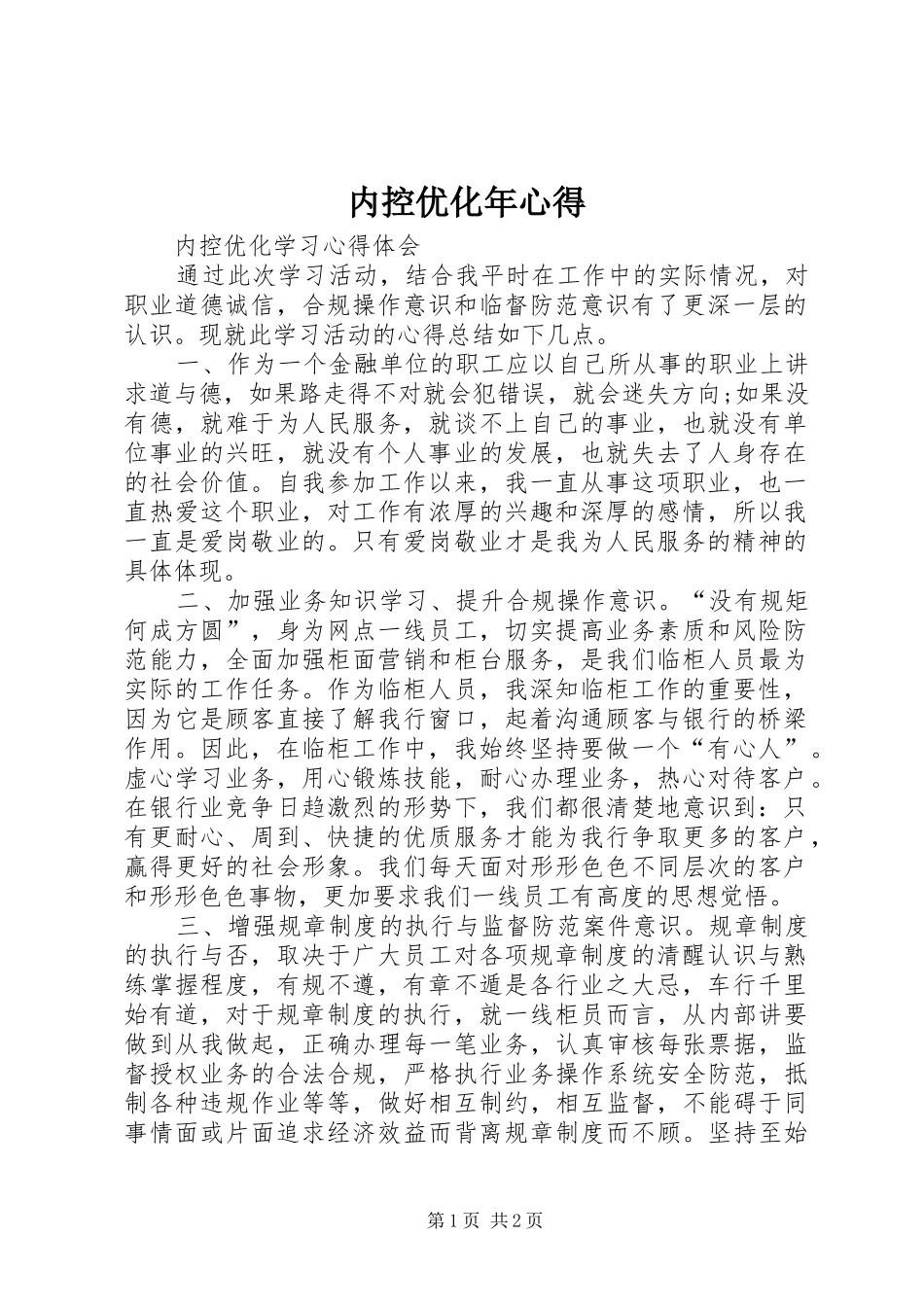 内控优化年心得_2_第1页