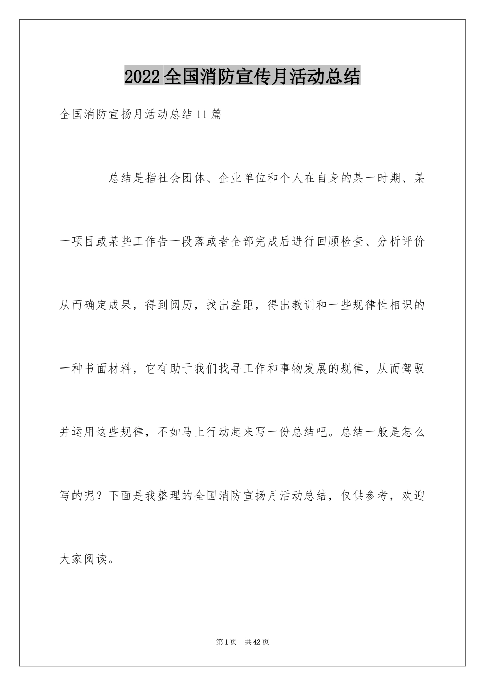 2024全国消防宣传月活动总结_1_第1页