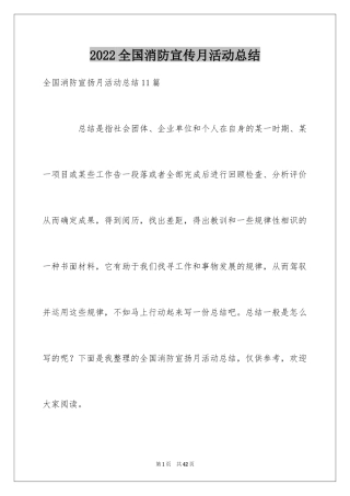 2024全国消防宣传月活动总结_1