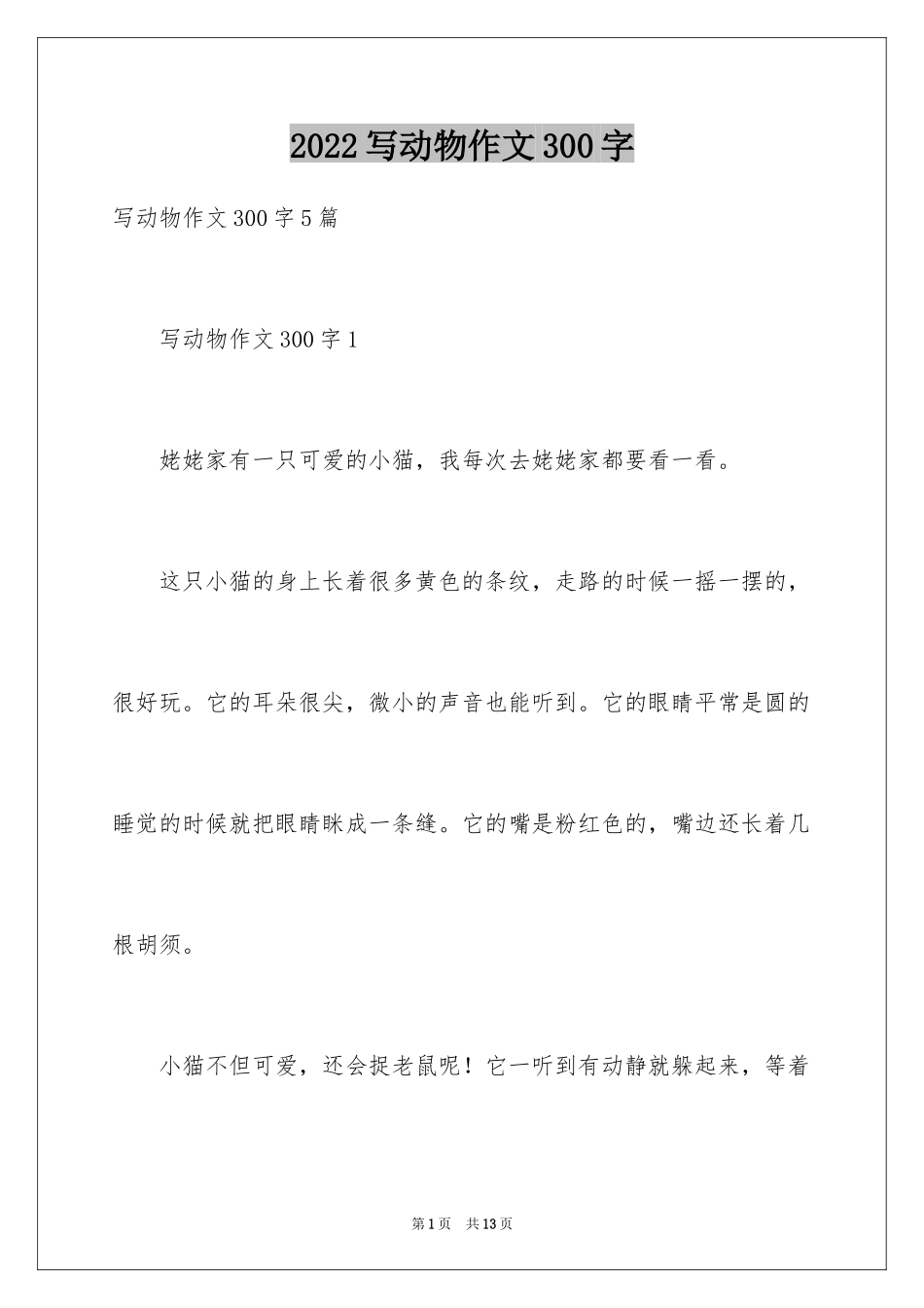 2024写动物作文300字_第1页