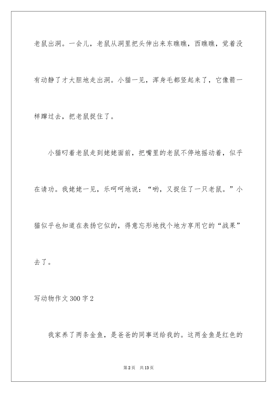 2024写动物作文300字_第2页