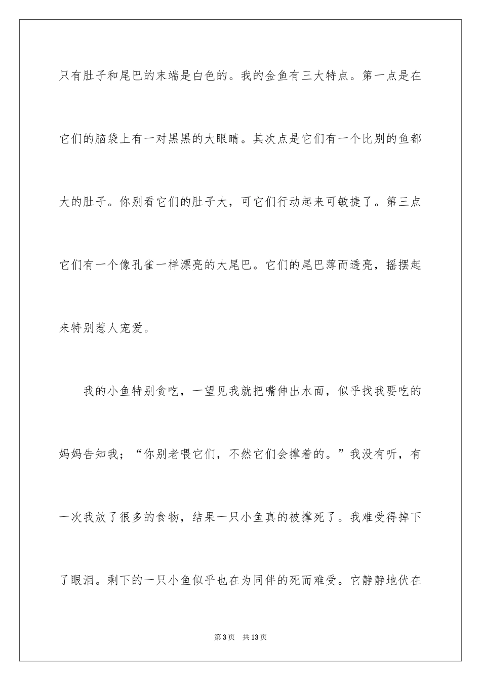 2024写动物作文300字_第3页