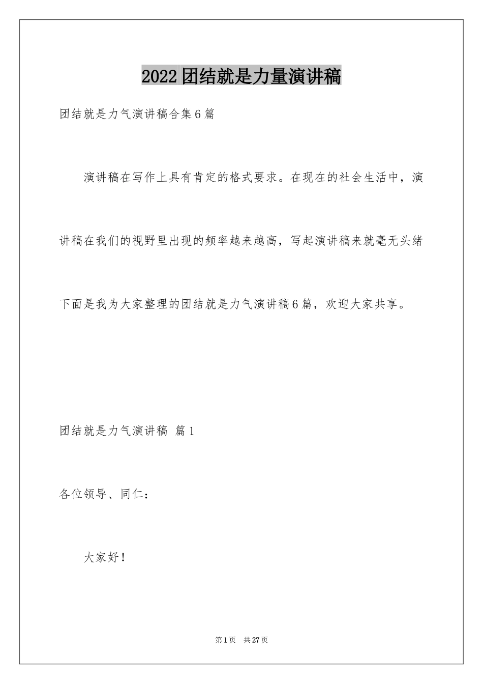 2024团结就是力量演讲稿_287_第1页