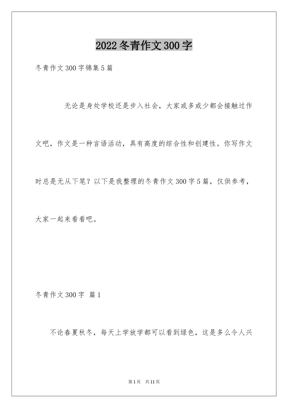 2024冬青作文300字_63_第1页