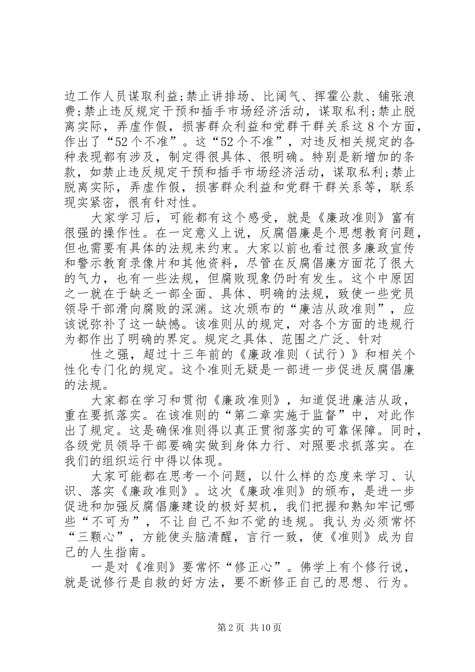 篇一：最新20XX年廉政准则学习心得体会 (2)_第2页