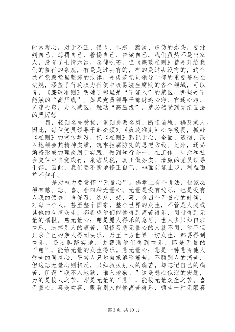 篇一：最新20XX年廉政准则学习心得体会 (2)_第3页