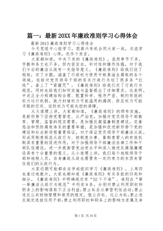 篇一：最新20XX年廉政准则学习心得体会 (2)