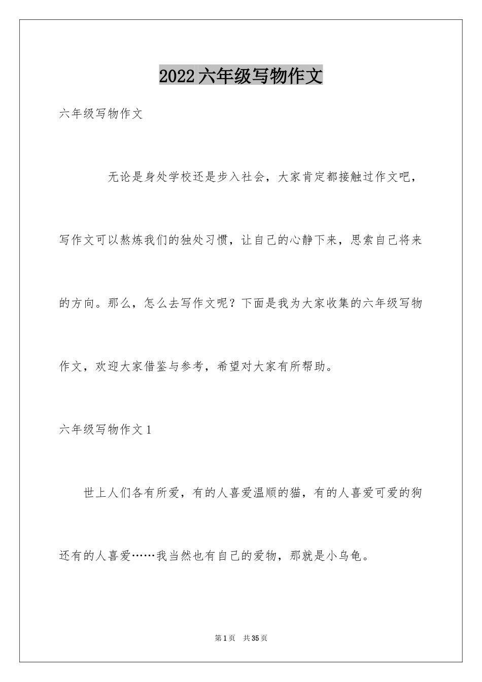 2024六年级写物作文_25_第1页