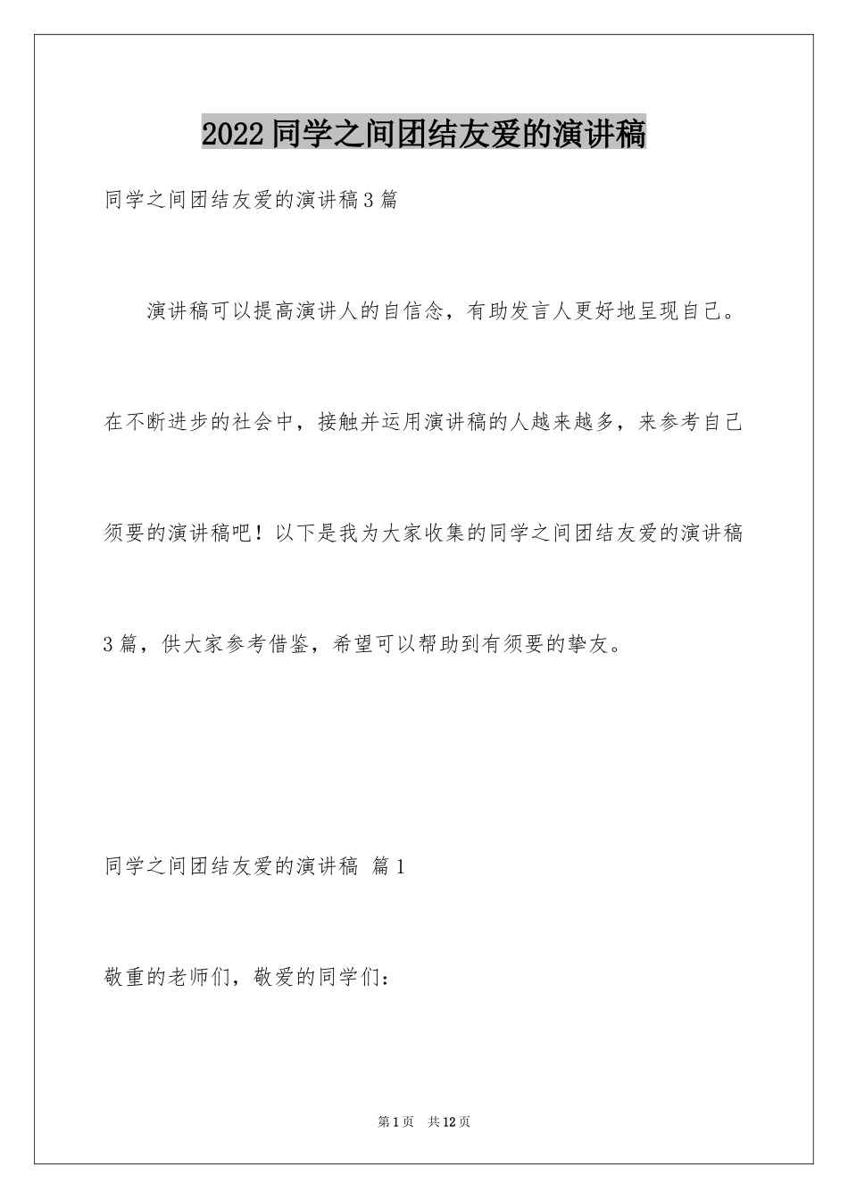 2024同学之间团结友爱的演讲稿_1_第1页