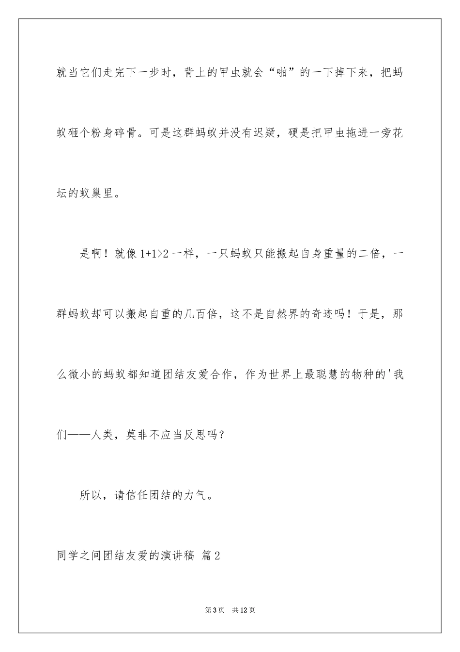 2024同学之间团结友爱的演讲稿_1_第3页