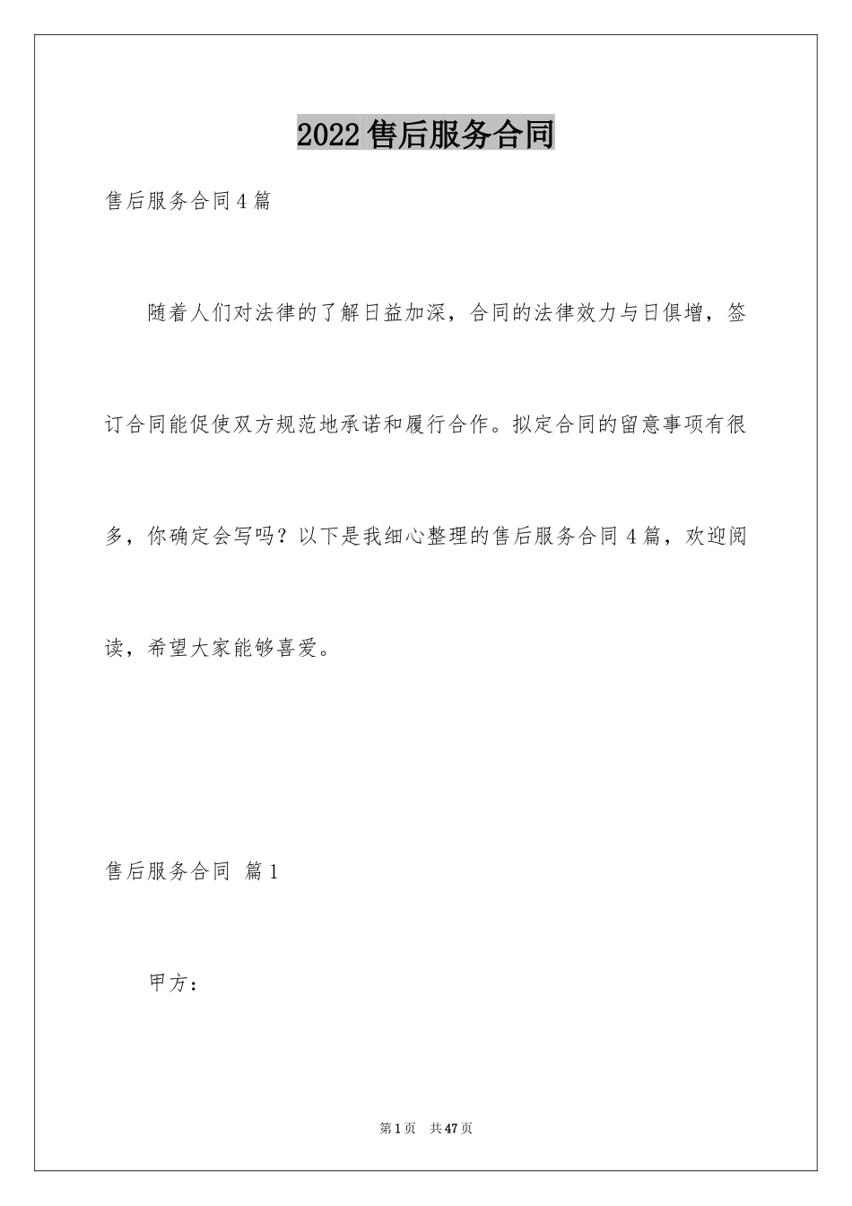 2024售后服务合同_45_第1页